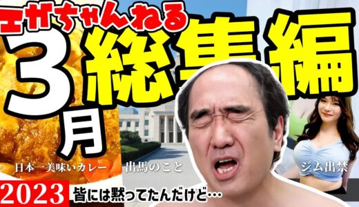 【あたおか必見】エガちゃんねる2023.3総集編【エガちゃんねる公認切り抜き】