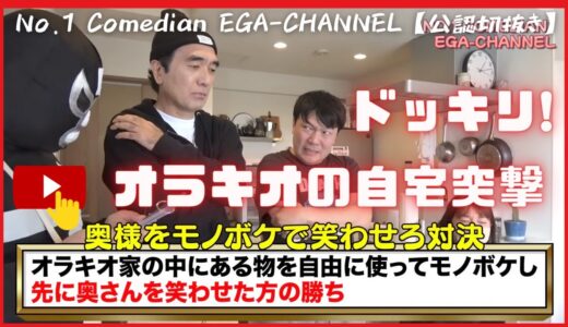 【エガちゃんオラキオの自宅突撃ドッキリ!】FUNNY VIDEO 江頭2:50 失笑　🍒 リラックス　ストレス解消!