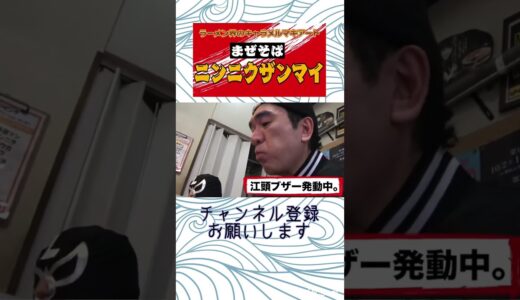 エガちゃん、二郎系ラーメンニンニクザンマイに挑戦！【エガちゃんねる切り抜き】#shorts #エガちゃんねる　#江頭