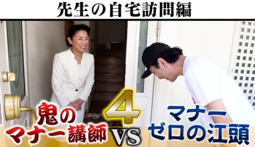 【地獄の自宅訪問】鬼のマナー講師 VS マナーゼロの江頭