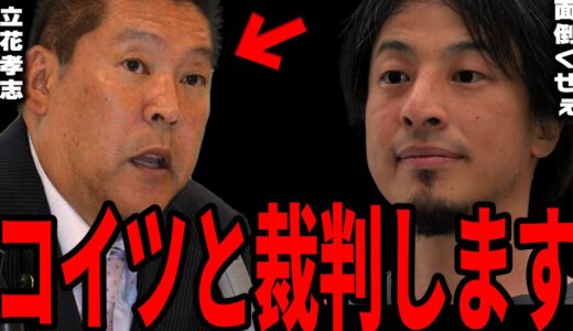 【ひろゆき】立花孝志に名誉毀損で訴訟されました。悔しいですが●●が理由で負けます。【切り抜き ひろゆき切り抜き NHK党 立花孝志 小学館 黒川敦彦 川上量生 大津綾香 ヤフー ニュース】