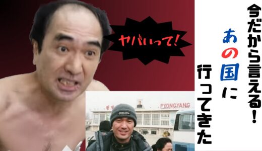 【エガちゃんねる】今だから言える！あの国へ行ってきた【切り抜き】