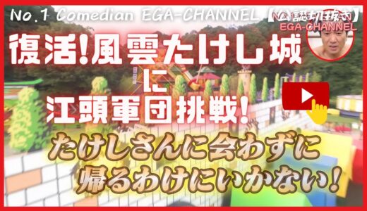 【風雲たけし城 復活!　エガちゃん軍団挑戦】FUNNY VIDEO 江頭2:50 失笑　🍒 リラックス　ストレス解消!