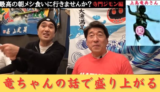 江頭、ダチョウ俱楽部の寺門ジモンさんと最高の朝食を食べに行く 「上島竜兵さんの話しで盛り上がる！」#エガちゃんねるロード　#エガちゃんねる  #公認切り抜き