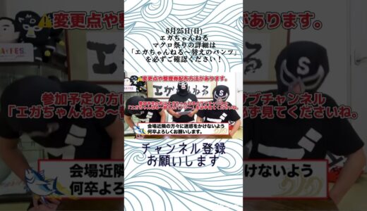 ⚠️変更点あり⚠️エガちゃんねるマグロ祭りの詳細はサブチャンネル「エガちゃんねる〜替えのパンツ」でご確認ください！【エガちゃんねる切り抜き】#shorts #エガちゃんねる　#江頭