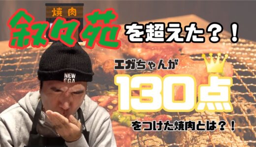 【切り抜き】エガちゃんが130点をつけた牛宮城の焼肉とは？！