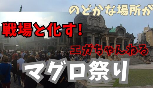 【エガちゃんねる マグロ祭り】列形成など、現地の様子まとめ（待機列 築地本願寺 整理券 あたおか 江頭250 ブリーフ団 藤野D 当時 イベントレポート）