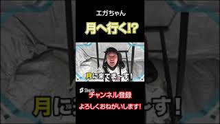 【無重力】エガちゃんが月へ行く！？エガ澤社長復活！？ #Shorts