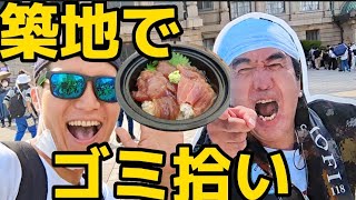 【マグロ祭り】エガちゃねるの会場築地本願寺周辺をゴミ拾いしたら◯◯◯がすごかった！