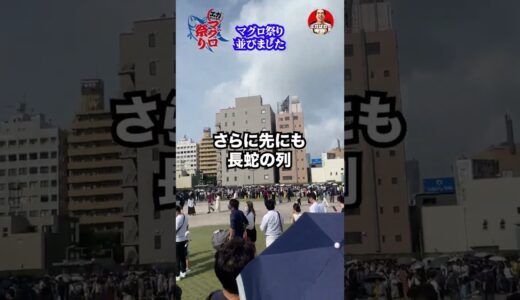 【現場レポ】エガちゃんねるマグロ祭りに並びました #エガぱわー  #エガちゃんねる