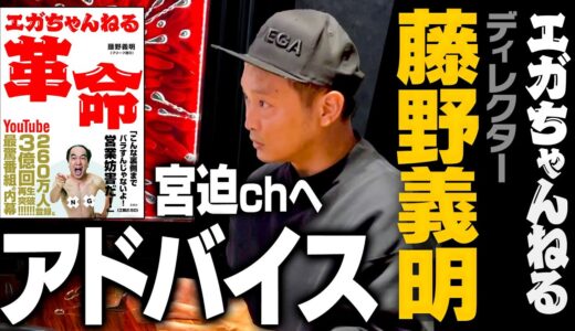 エガちゃんねるのディレクター、藤野さんにガチのアドバイスを聞いてみた