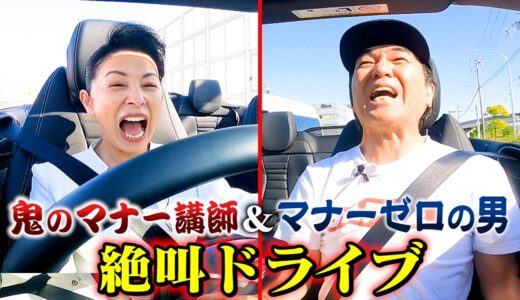 【鬼のマナー講師 ＆ マナーゼロの江頭】オープンカー絶叫ドライブ