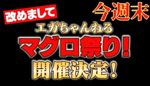 【マグロ祭り】エガちゃんねる・マグロ祭り開催！６月２５日！