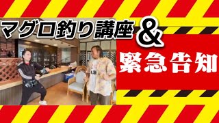 エガちゃん　マグロ釣り講座&緊急告知！【エガちゃんねる切り抜き】