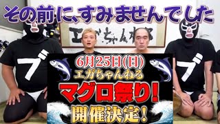 まずは、すみませんでした。6月25日(日)エガちゃんねるマグロ祭り開催！築地魚河岸にて。【エガちゃんねる切り抜き】