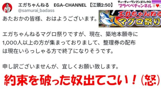 【エガちゃんねるマグロ祭りにて】ブリーフ団からのお願い・ルール違反した奴ら出てこい！（炎上騒動）