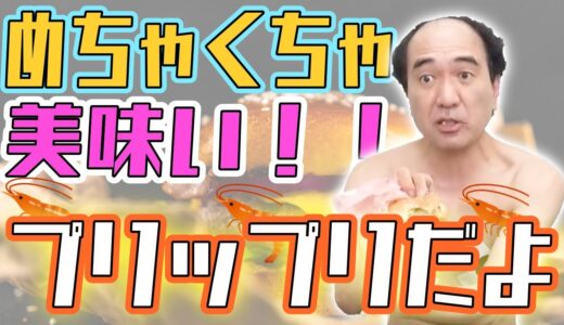 【切り抜き】エガちゃんが110点をつけた最高のマック商品とは？！