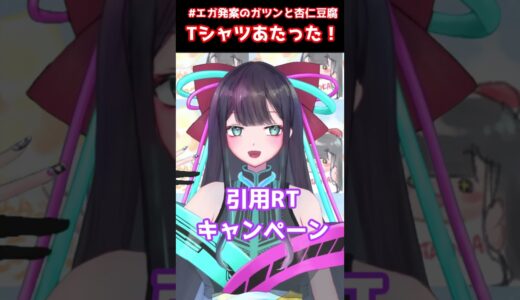 【エガちゃん】ガツンとコラボT当たった あたおかVTuber！！【#神坂仁】【#新人VTuber】#エガちゃんねる #赤城乳業 #shorts｜エガ発案のガツンと杏仁豆腐｜ガツンとみかん