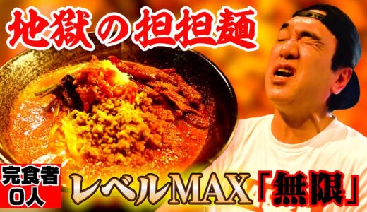 【完食者０人】江頭、地獄の担々麺「激辛MAX無限」に挑む！