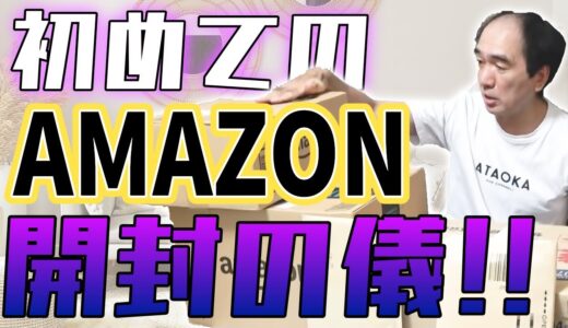 【切り抜き】初めてのアマゾンで爆買いしちゃったエガちゃん。