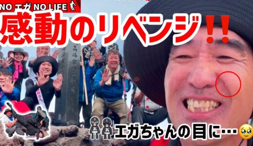 エガちゃん富士登山リベンジおめでとう❗️Sの炎上の裏話、大熊さんとDの不仲説、平林先生の感動メッセージ、おっぱい縄跳びなど。最高すぎる1日。【エガちゃんねるライブ配信切り抜き】#エガちゃんねる