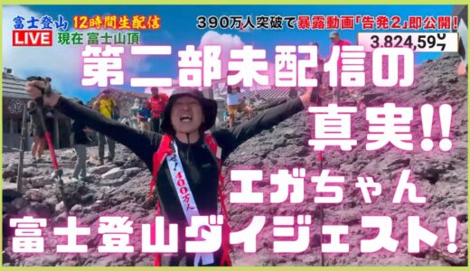 【エガちゃん富士登山　第二部未配信の真実!】FUNNY VIDEO 江頭 失笑　🍒 リラックス　ストレス解消!【時短版】