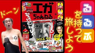 旅行ガイドブック「るるぶエガちゃんねる」るるぶを持って旅しよう！【エガちゃんねる切り抜き】