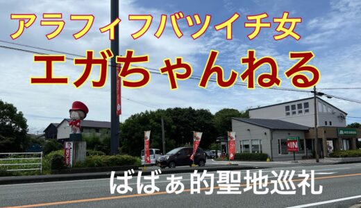 「エガちゃんねる聖地巡礼」佐賀編　聖地巡礼してみた。 #エガちゃんねる #あたおかと繋がりたい