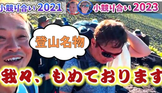 富士登山恒例？ブリーフ団Dと大熊アナの小競り合い総まとめ（2021／2023）