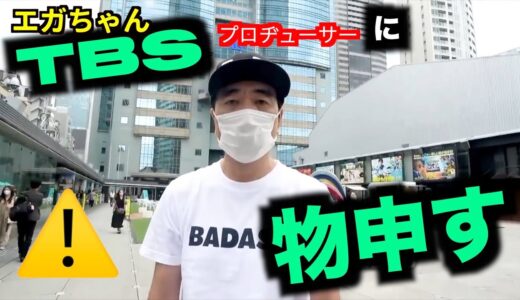 【テレビ】エガちゃん、TBSプロデューサーに物申す。果たしてテレビ局はYouTubeチャンネルに協力してくれるのか？