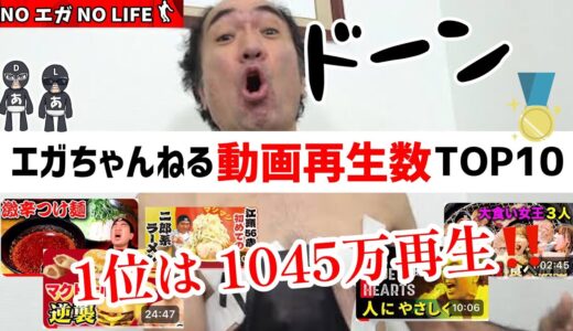 エガちゃんねる再生数が多い人気動画ランキングTOP10❗️(2023/07)【エガちゃんねる切り抜き】#エガちゃんねる #ブリーフ団 #江頭