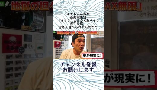 ※販売終了間際です。エガちゃん考案「ガツン、とみかん&パイン　杏仁豆腐」【エガちゃんねる切り抜き】#shorts #エガちゃんねる　#江頭