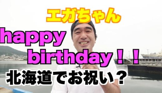 エガちゃんおめでとう！北海道で最高の朝食を！？【エガちゃんねる　江頭2：５０　切り抜き】【公認】