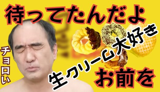 エガちゃんが甘いのが好きだからこそ初めてのミスドを厳しく評価