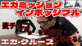 エガ・クルーズのミッションインポッシブル！麦チョコ10個一気吸い！【エガちゃんねる切り抜き】