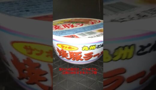 エガちゃんねるで江頭2:50が小さい頃から食べてた サンポー 九州とんこつ味  焼豚ラーメン #japan  #noodles #japanfood #japanesenoodle