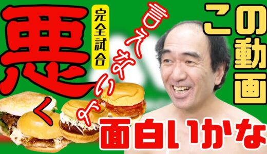 モスバーガーの回でもマックをディスるエガちゃん