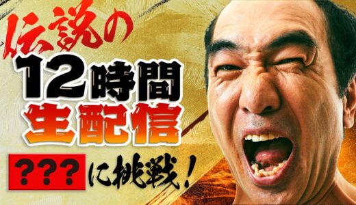 伝説の１２時間生配信 〜登録者４００万人を目指して〜