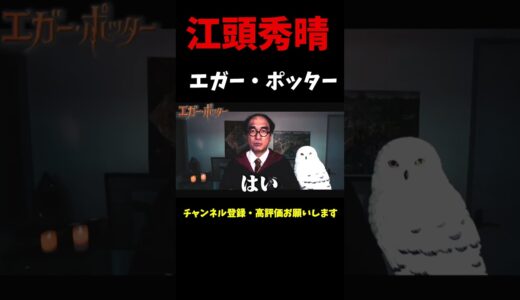 エガ―・ポッターって何なん？（笑）