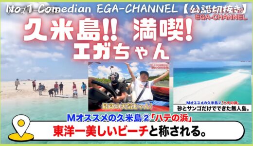 【久米島!!　満喫!　エガちゃん】FUNNY VIDEO 江頭 失笑　🍒 リラックス　ストレス解消!