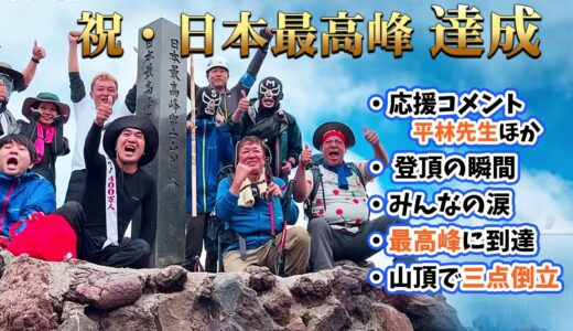 エガちゃんねる富士登山リベンジ達成！生配信の見どころ切り抜き【目次つき】