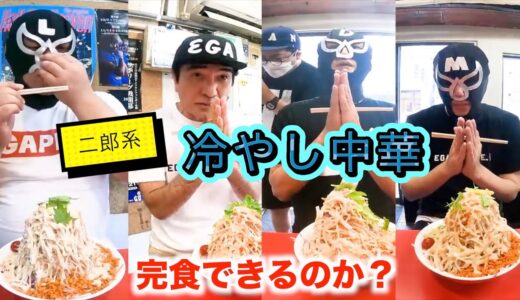 【大食い】エガちゃん、二郎系超大盛り冷やし中華を完食できるのか？