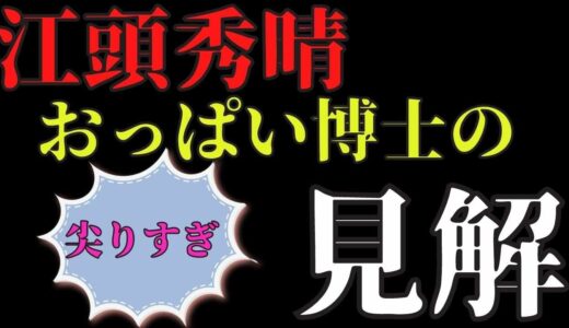 【特殊なこだわり】乳に対するエガちゃんのこだわりとは？