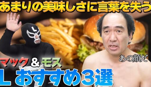 マックの偉大さを知るエガちゃん。ブリーフ団Lが選んだおすすめのマック&モス3選【エガちゃんねる切り抜き】