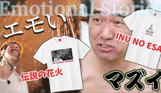 エガちゃんねるのエモい名場面がTシャツに！【伝説の花火・イヌのえさ】名シーンまとめ