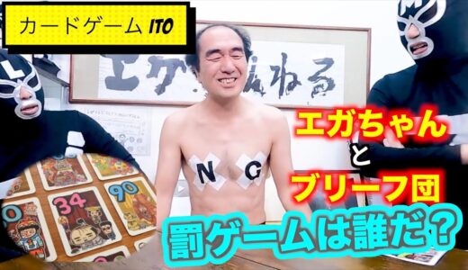 【エガちゃんねる 切り抜き】ブリーフ団L、お前が罰ゲームじゃ！