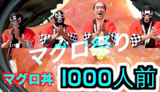 【エガちゃんねる】マグロ祭り開催。マグロ丼1000人前を無料提供。