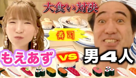 【寿司大食い対決】大食い女王もえあずにエガちゃんねるチーム勝てるのか？そこにはまさか！の結末が。