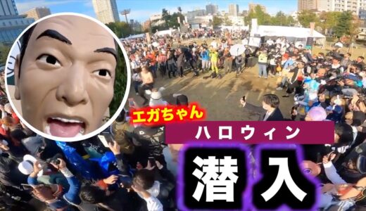 【仮装】エガちゃんがエガちゃんに仮装しハロウィンに潜入。果たして正体がバレるのか？