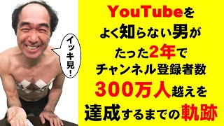 【快進撃】崖っぷちからYouTubeに懸けた江頭の軌跡！集った「あたおか」３００万越え！！！